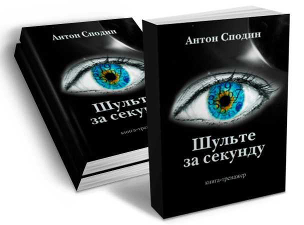 «Шульте за секунду» Покупка Книги Антона Сподина