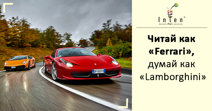 Читай как «Ferrari», думай как «Lamborghini»
